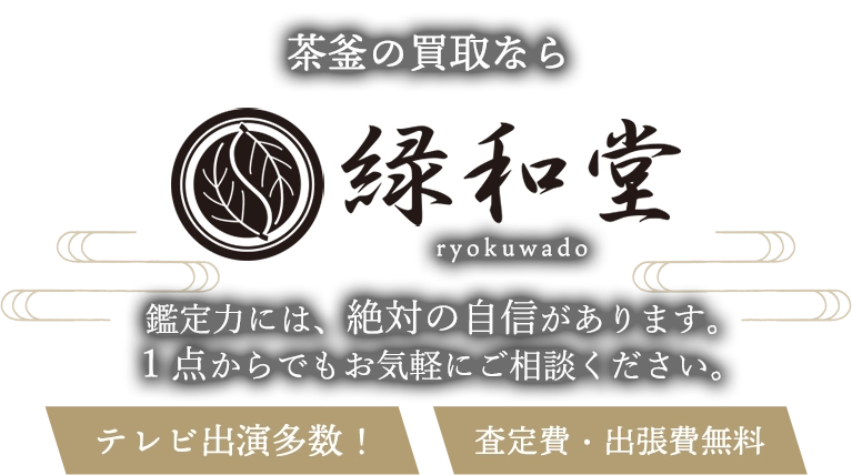 茶釜の買取 鑑定力には、絶対に自信があります。1点からでもお気軽にご相談ください。査定費・出張費無料