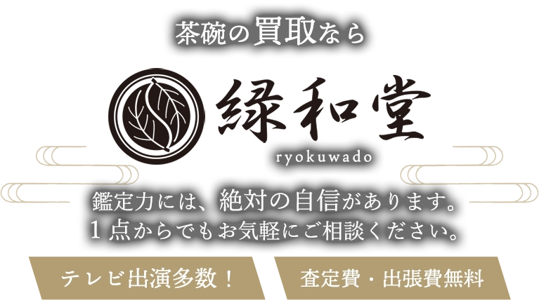 茶碗の買取 鑑定力には、絶対に自信があります。1点からでもお気軽にご相談ください。査定費・出張費無料