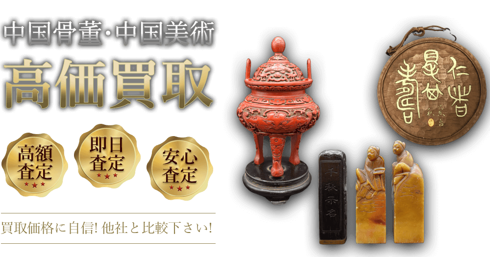 中国骨董 中国美術 高価買取 高額査定 即日査定 安心査定 買取価格に自信!他社と比較下さい!