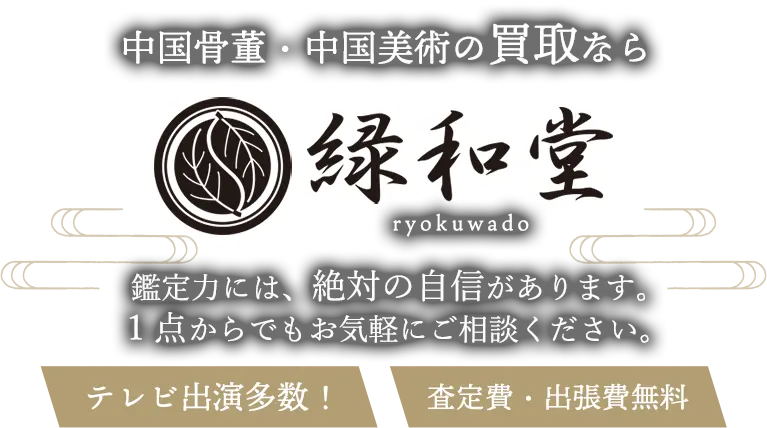 中国骨董 中国美術 高価買取 高額査定 即日査定 安心査定 買取価格に自信！他社と比較下さい！