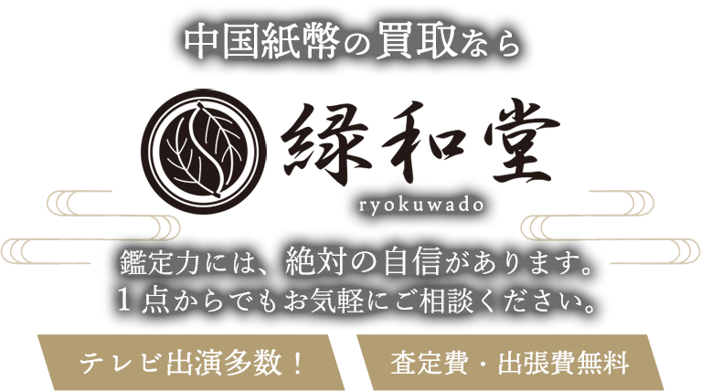 中国紙幣の買取なら緑和堂