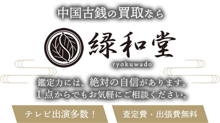 中国古銭の買取なら緑和堂
