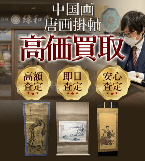 中国画、唐画掛軸 高価買取 高額査定買取価格に自信!他社と比較下さい!