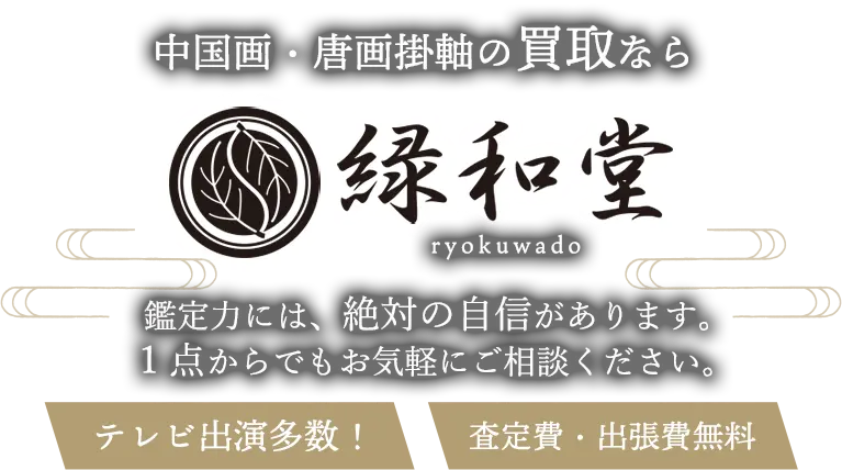 中国画、唐画掛軸 高価買取 高額査定買取価格に自信！他社と比較下さい！