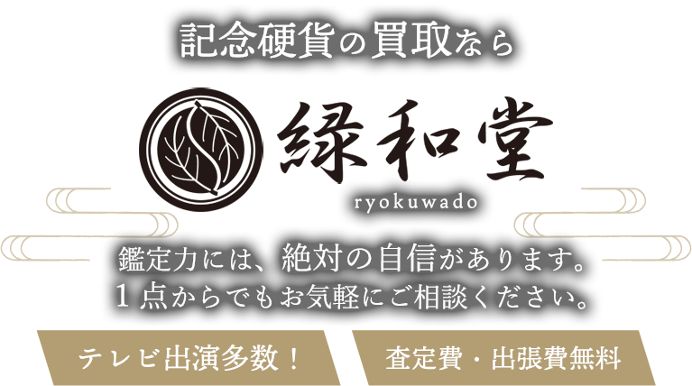 記念硬貨の買取なら緑和堂
