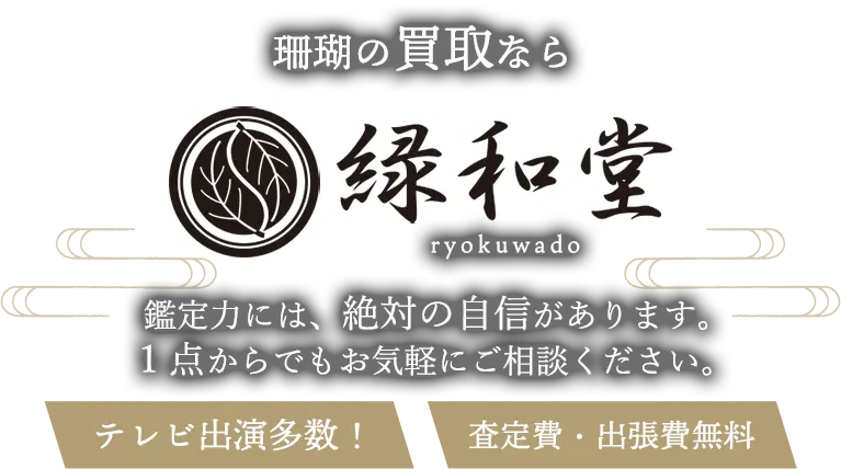 珊瑚 高価買取 高額査定 即日査定 安心査定 買取価格に自信！他社と比較下さい！