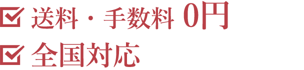 送料・手数料0円！全国対応