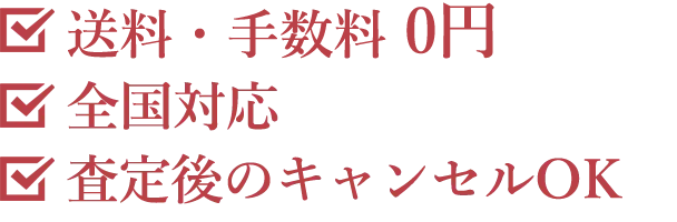 送料・手数料0円！全国対応 査定後のキャンセルOK