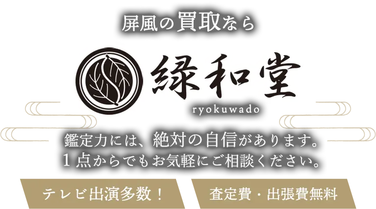 屏風 高価買取 高額査定 即日査定 安心査定 買取価格に自信！他社と比較下さい！