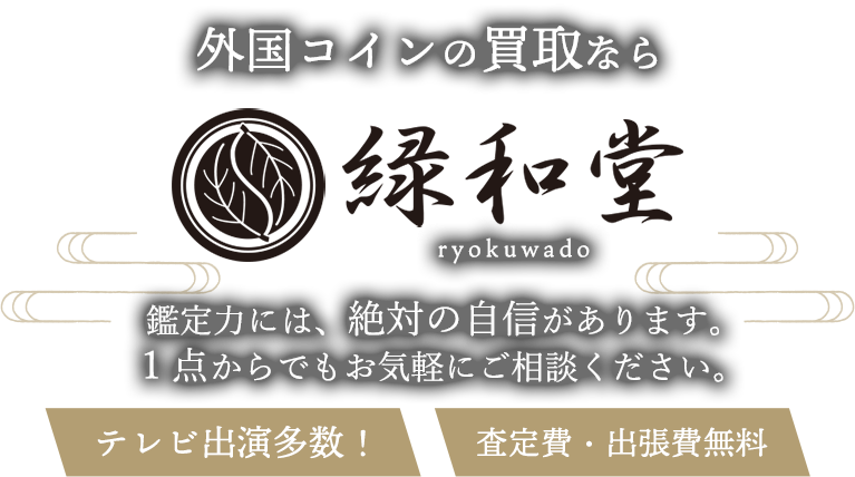 外国コインの買取なら緑和堂