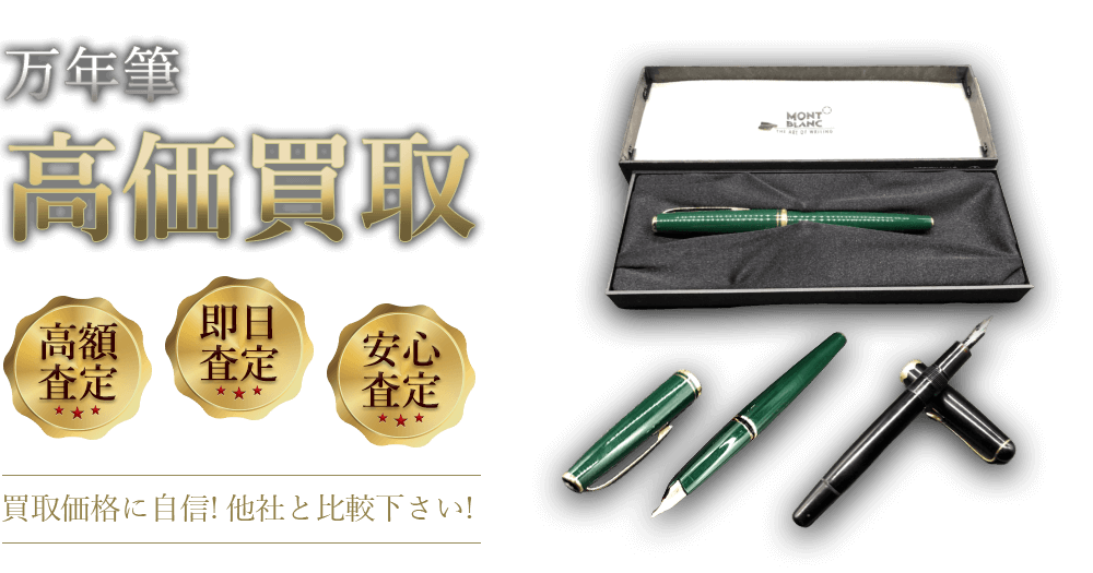 万年筆 高価買取 高額査定 即日査定 安心査定 買取価格に自信!他社と比較下さい!