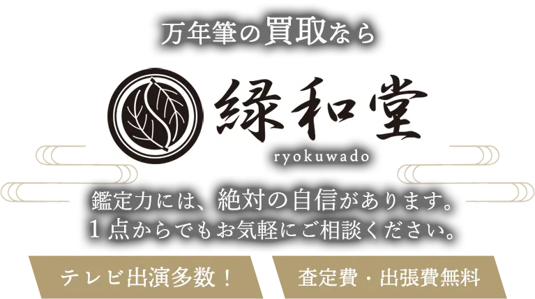 万年筆 高価買取 | 骨董品買取店 緑和堂 | 最新の買取価格相場で簡単比較！