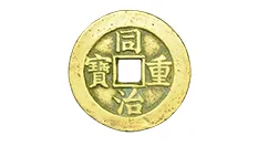 同治重宝