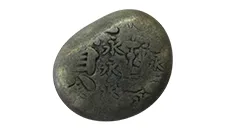 宝永永字豆板銀