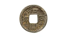 皇朝十二銭