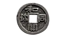 和同開珎