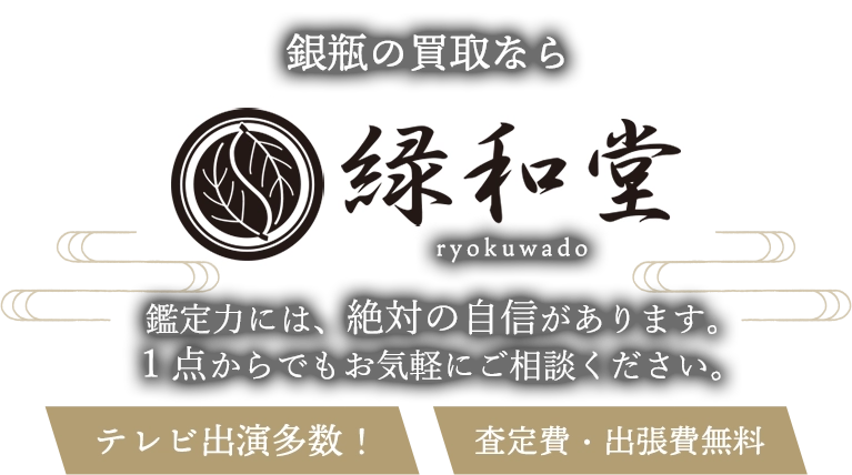 銀瓶の買取 鑑定力には、絶対に自信があります。1点からでもお気軽にご相談ください。査定費・出張費無料