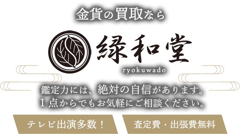 金貨の買取なら緑和堂