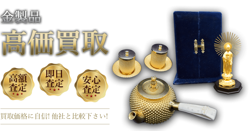 金製品 高価買取 高額査定 即日査定 安心査定 買取価格に自信!他社と比較下さい!