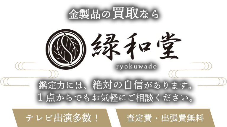 金製品 高価買取 高額査定 即日査定 安心査定 買取価格に自信！他社と比較下さい！