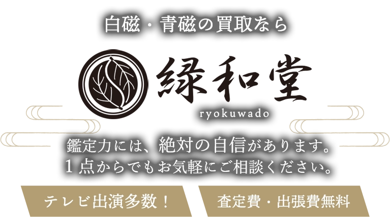 白磁・青磁の買取 鑑定力には、絶対に自信があります。1点からでもお気軽にご相談ください。査定費・出張費無料