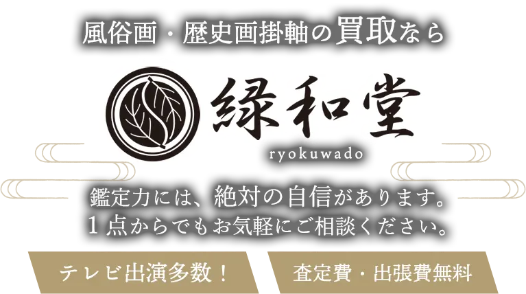 風俗画、歴史画掛軸 高価買取 高額査定買取価格に自信！他社と比較下さい！