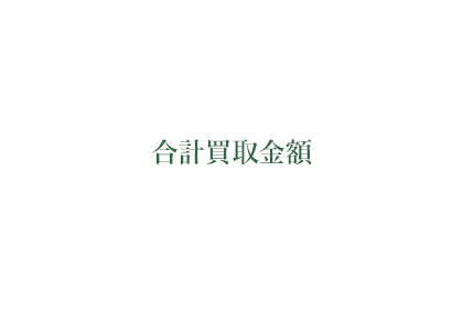 遺品買取の一例