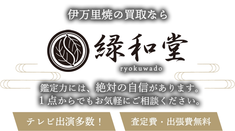 伊万里焼の買取 鑑定力には、絶対に自信があります。1点からでもお気軽にご相談ください。査定費・出張費無料