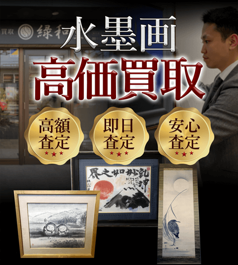 水墨画 高価買取 高額査定 即日査定 安心査定 買取価格に自信!他社と比較下さい!