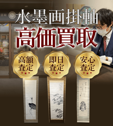 水墨画掛軸 高価買取 高額査定買取価格に自信!他社と比較下さい!