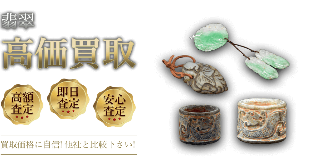 翡翠 高価買取 高額査定 即日査定 安心査定 買取価格に自信!他社と比較下さい!