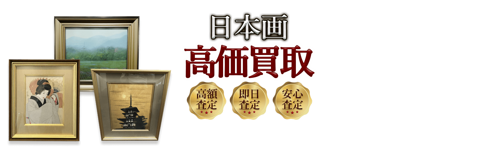 日本画 高価買取 高額査定 即日査定 安心査定 買取価格に自信!他社と比較下さい!