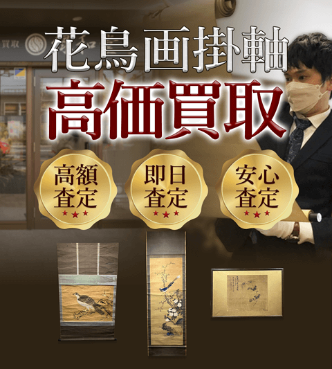 花鳥画掛軸 高価買取 高額査定買取価格に自信!他社と比較下さい!