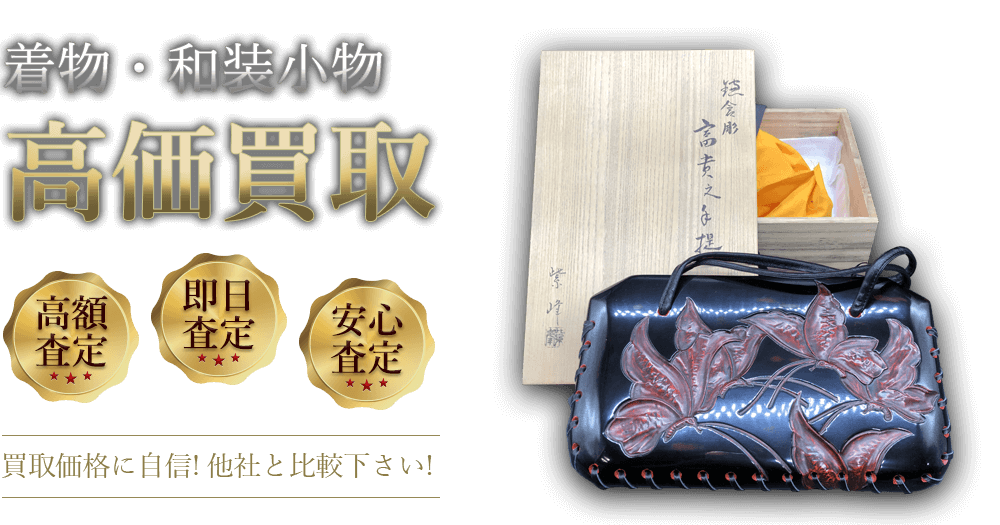 着物・和装小物 高価買取 高額査定 即日査定 安心査定 買取価格に自信!他社と比較下さい!