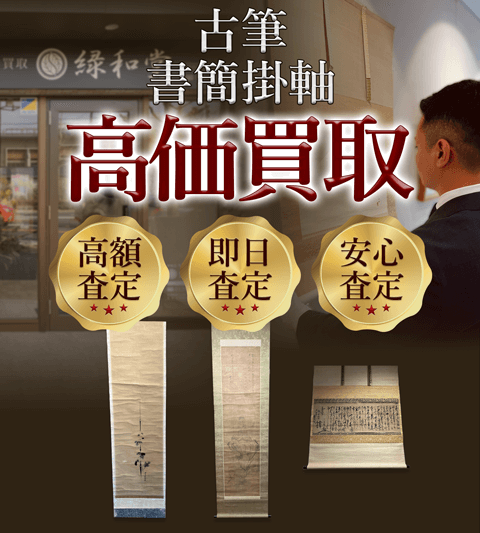 古筆、書簡掛軸 高価買取 高額査定買取価格に自信!他社と比較下さい!