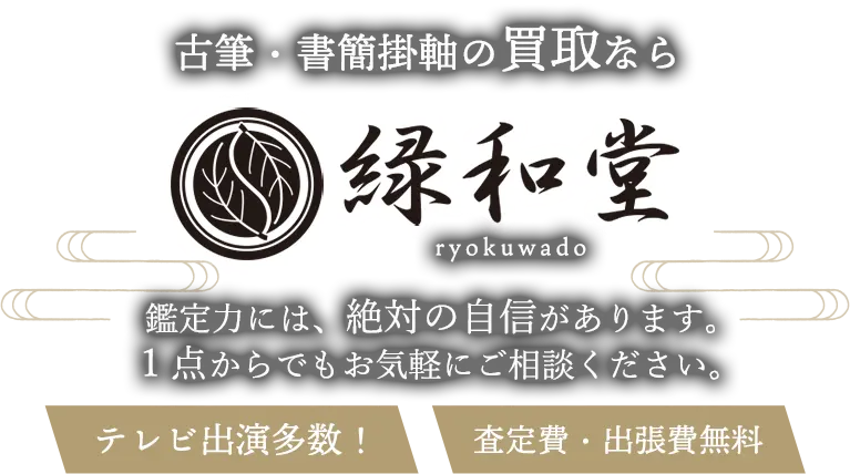 古筆、書簡掛軸 高価買取 高額査定買取価格に自信！他社と比較下さい！