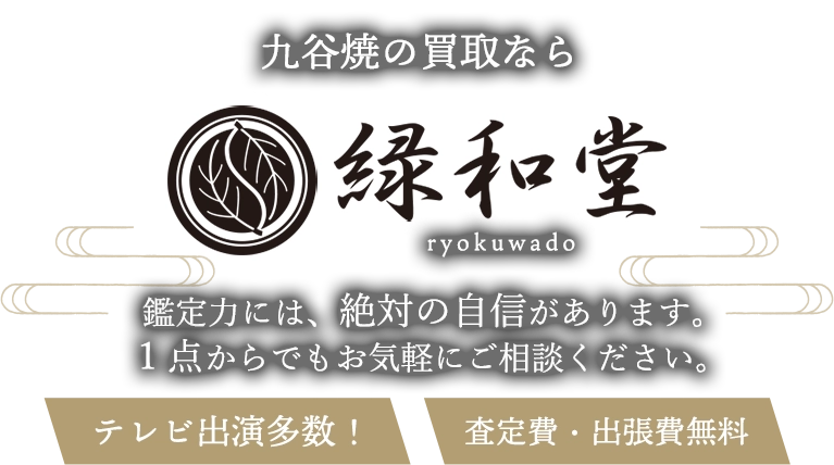 九谷焼の買取 鑑定力には、絶対に自信があります。1点からでもお気軽にご相談ください。査定費・出張費無料