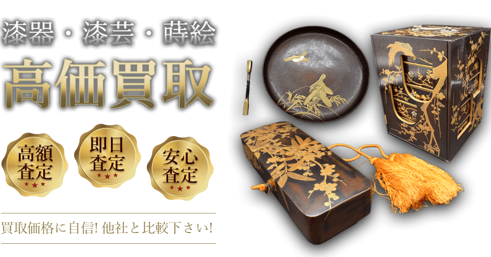 漆器・漆芸・蒔絵 高価買取 高額査定 即日査定 安心査定 買取価格に自信!他社と比較下さい!