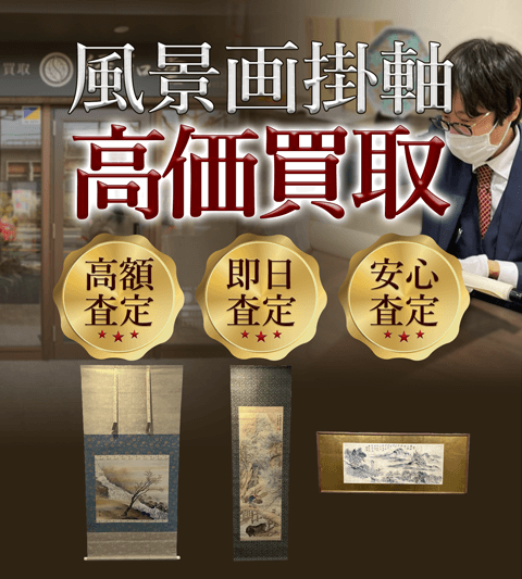 風景画掛軸 高価買取 高額査定買取価格に自信!他社と比較下さい!