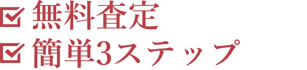 無料査定！簡単３ステップ！