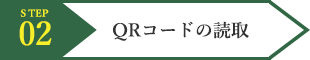 QRコードを読み取る