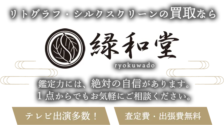 リトグラフ・シルクスクリーン 高価買取 高額査定 即日査定 安心査定 買取価格に自信！他社と比較下さい！