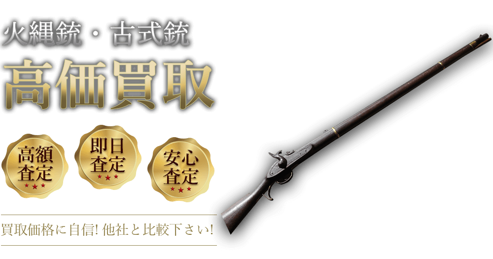 火縄銃 古式銃 高価買取 高額査定 即日査定 安心査定 買取価格に自信!他社と比較下さい!