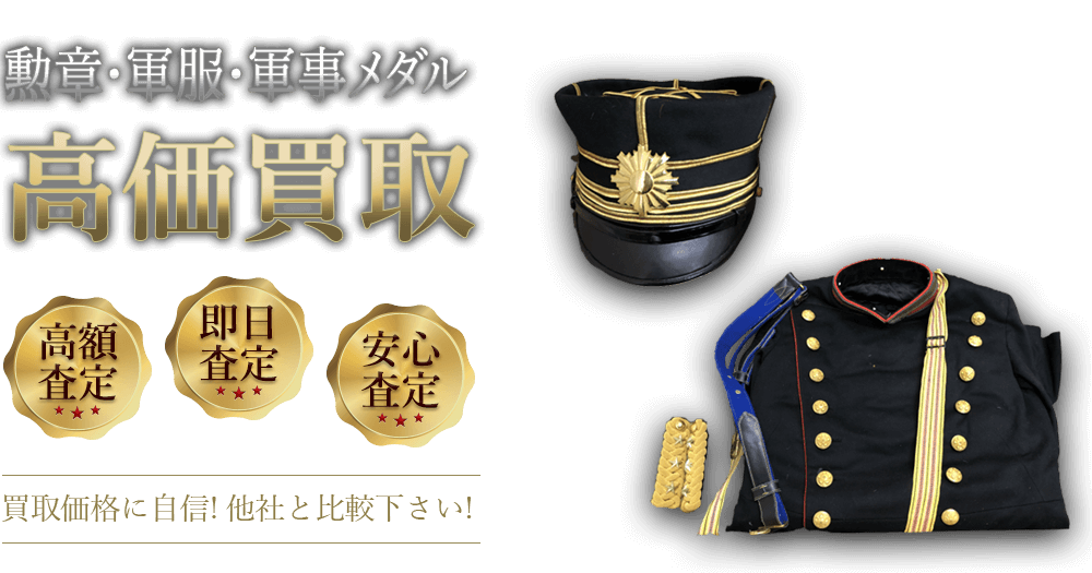 勲章・軍服・軍事メダル 高価買取 高額査定 即日査定 安心査定 買取価格に自信!他社と比較下さい!