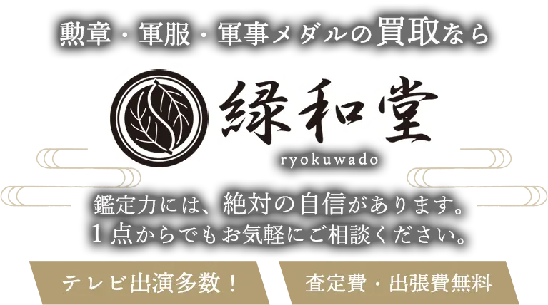 勲章・軍服・軍事メダル 高価買取 高額査定 即日査定 安心査定 買取価格に自信！他社と比較下さい！