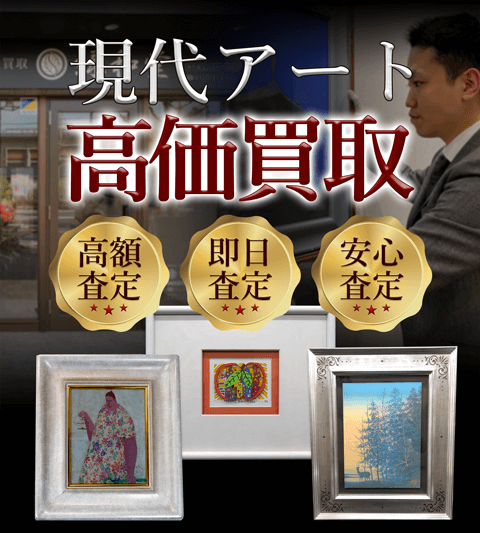 現代アート 高価買取 高額査定 即日査定 安心査定 買取価格に自信!他社と比較下さい!