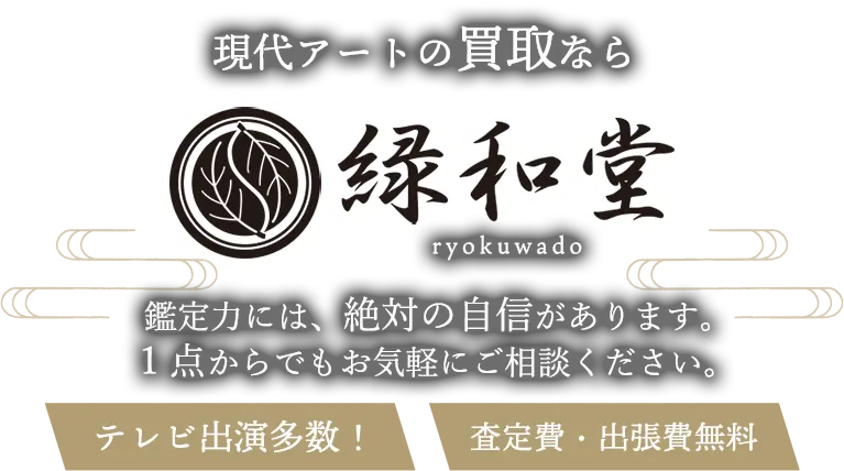 現代アート 高価買取 高額査定 即日査定 安心査定 買取価格に自信！他社と比較下さい！