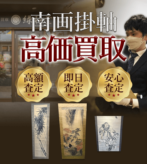 南画掛軸 高価買取 高額査定買取価格に自信!他社と比較下さい!