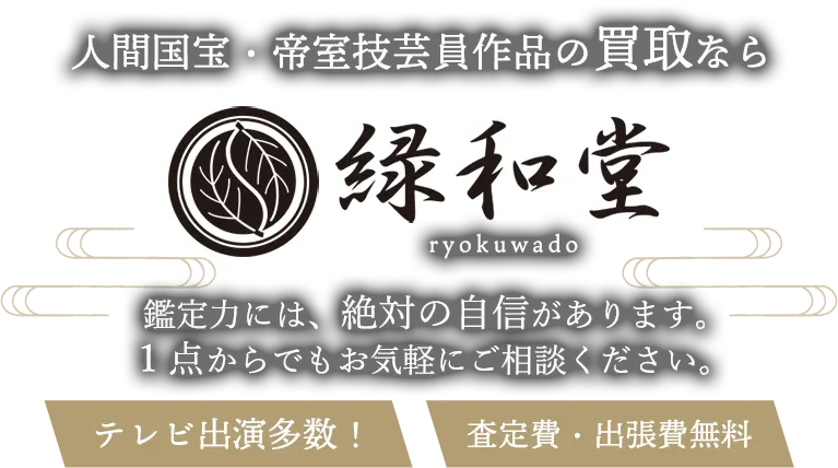 人間国宝・帝室技芸員作品 高価買取 高額査定 即日査定 安心査定 買取価格に自信！他社と比較下さい！