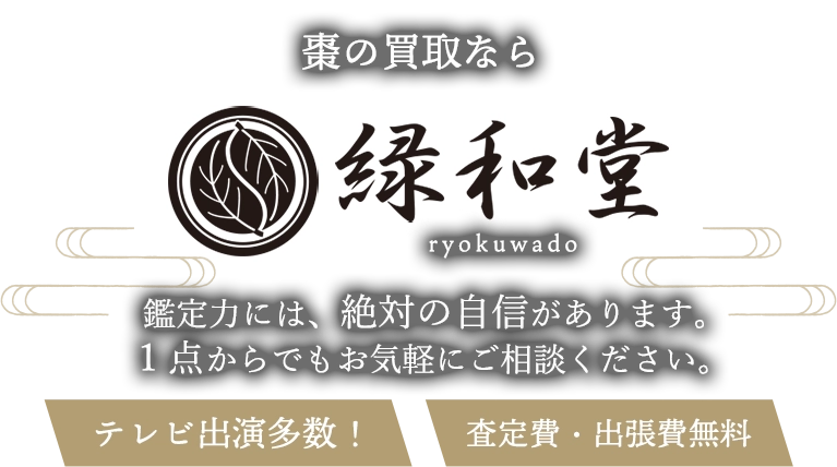 棗の買取 鑑定力には、絶対に自信があります。1点からでもお気軽にご相談ください。査定費・出張費無料